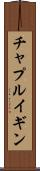 チャプルイギン Scroll