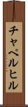 チャペルヒル Scroll