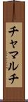 チャマルチ Scroll
