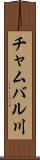 チャムバル川 Scroll