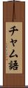 チャム語 Scroll