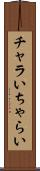 チャラい Scroll