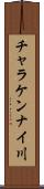 チャラケンナイ川 Scroll