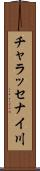 チャラッセナイ川 Scroll