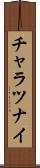 チャラツナイ Scroll