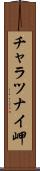 チャラツナイ岬 Scroll