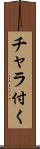 チャラ付く Scroll