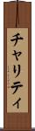 チャリティ Scroll