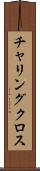 チャリングクロス Scroll