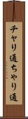 チャリ通 Scroll