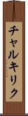 チャルキリク Scroll