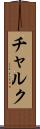 チャルク Scroll