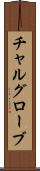 チャルグローブ Scroll