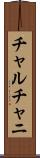 チャルチャニ Scroll