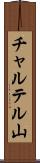 チャルテル山 Scroll