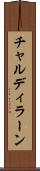 チャルディラーン Scroll