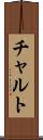 チャルト Scroll