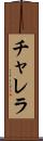 チャレラ Scroll