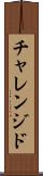 チャレンジド Scroll