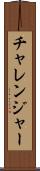 チャレンジャー Scroll