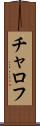 チャロフ Scroll