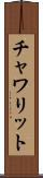 チャワリット Scroll