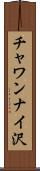 チャワンナイ沢 Scroll