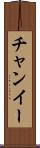 チャンイー Scroll