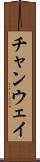 チャンウェイ Scroll
