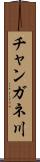 チャンガネ川 Scroll