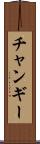 チャンギー Scroll
