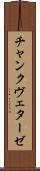 チャンクヴェターゼ Scroll