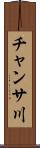 チャンサ川 Scroll