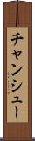チャンシュー Scroll