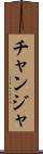 チャンジャ Scroll