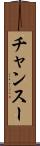 チャンスー Scroll