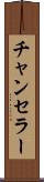 チャンセラー Scroll