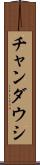 チャンダウシ Scroll