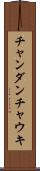 チャンダンチャウキ Scroll