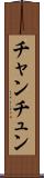 チャンチュン Scroll