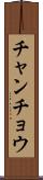 チャンチョウ Scroll