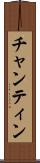 チャンティン Scroll