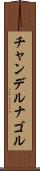 チャンデルナゴル Scroll