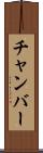 チャンバー Scroll