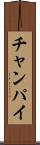 チャンパイ Scroll