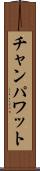 チャンパワット Scroll