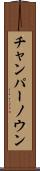 チャンパーノウン Scroll