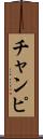 チャンピ Scroll