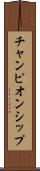 チャンピオンシップ Scroll