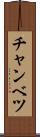 チャンベツ Scroll